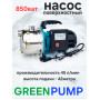 Насос поверхностный Greenpump JY-800